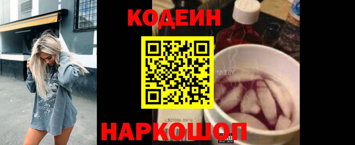Codein напиток Lean (лин) Мегион